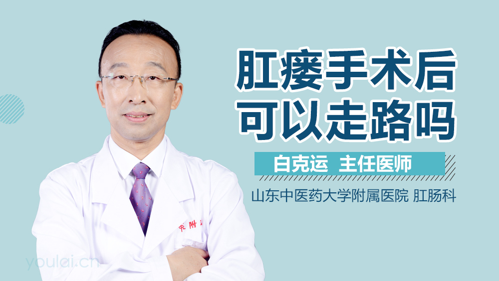 肛瘘手术后可以走路吗