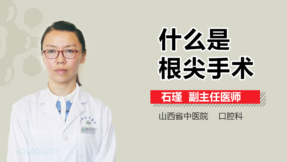 什么是根尖手术