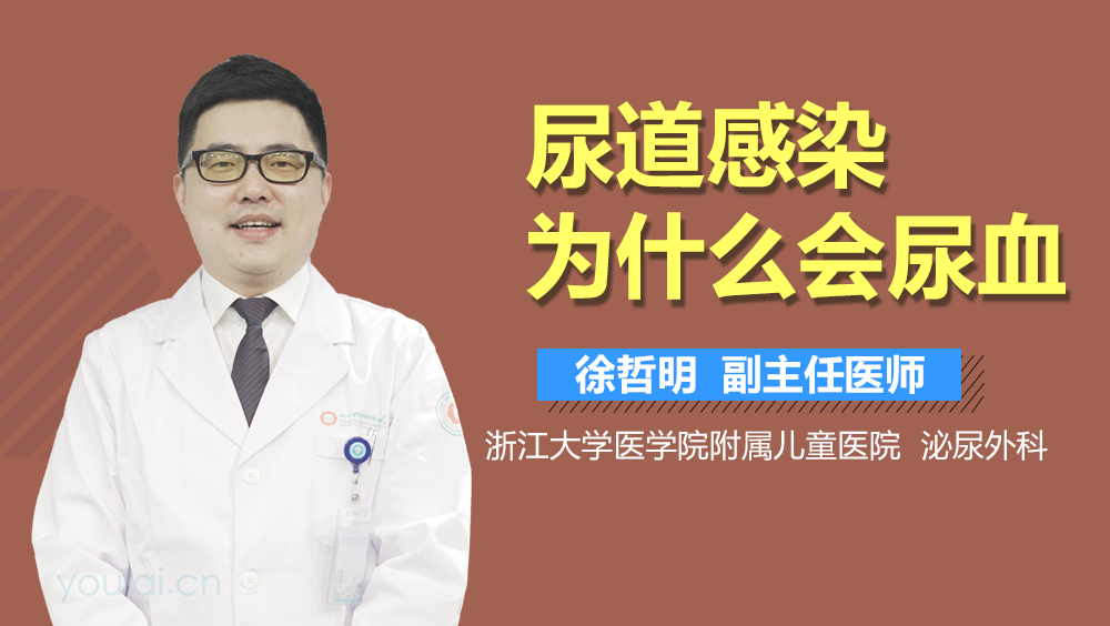 尿道感染为什么会尿血