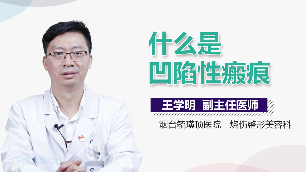 什么是凹陷性瘢痕