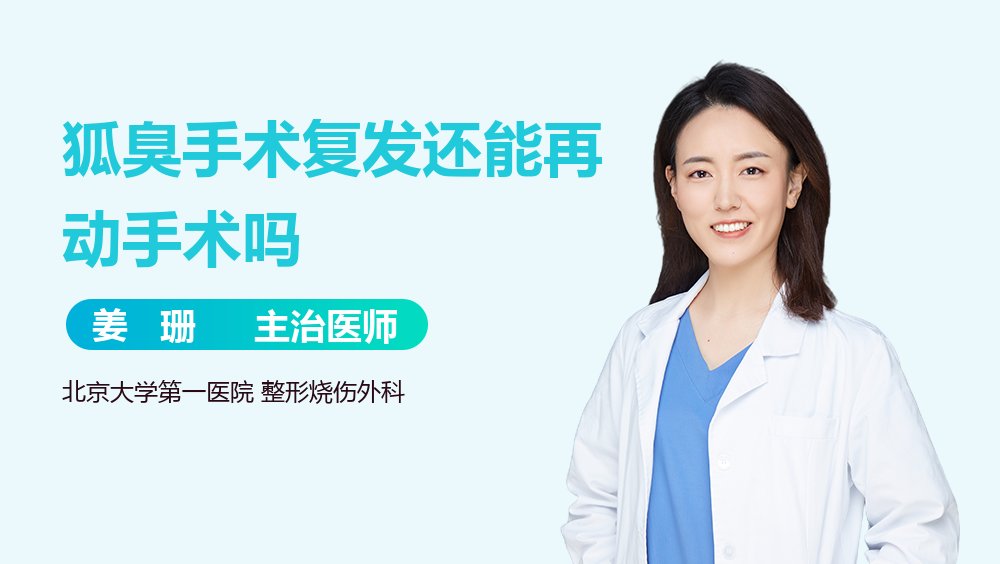 狐臭手术复发还能再动手术吗