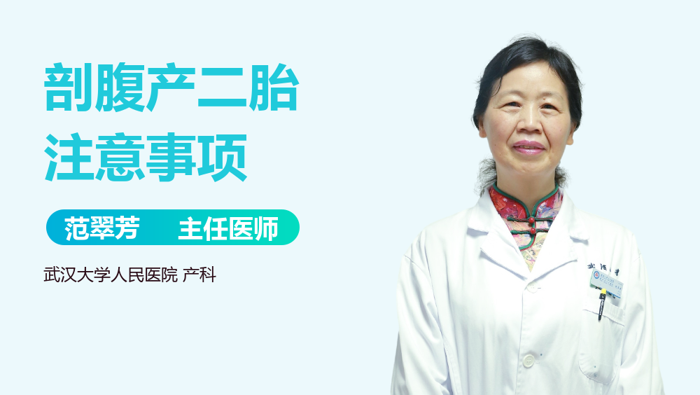 剖腹产二胎注意事项