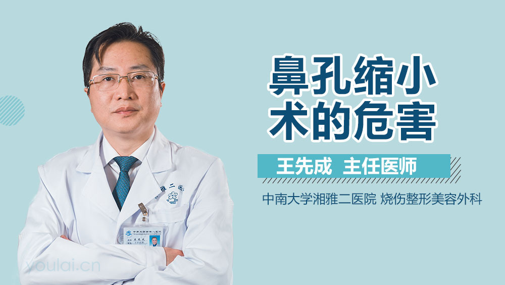 鼻孔缩小术的危害