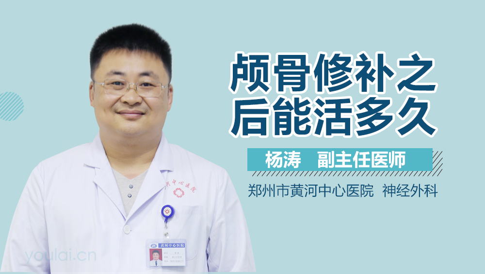 颅骨修补之后能活多久