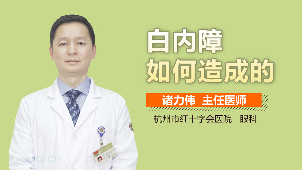 白内障如何造成的