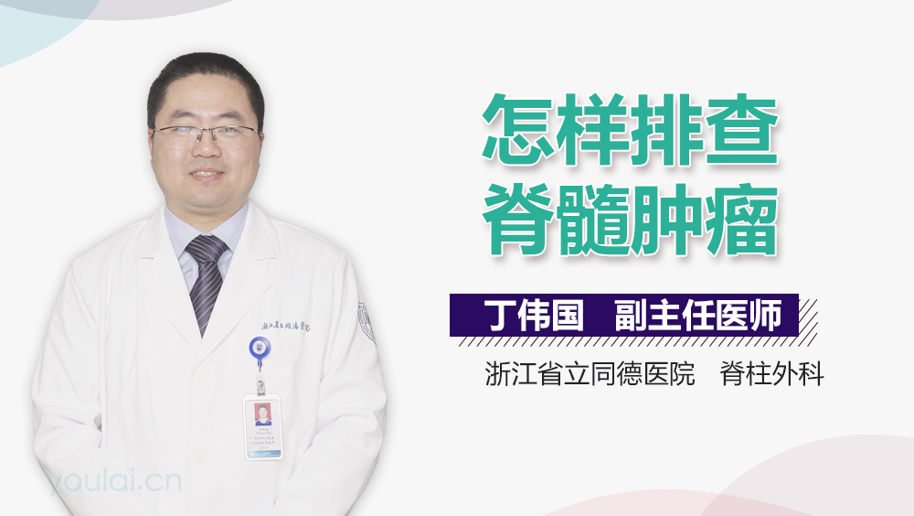 怎样排查脊髓肿瘤