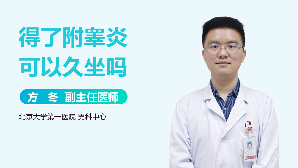得了附睾炎可以久坐吗