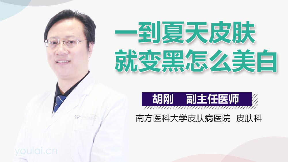 一到夏天皮肤就变黑怎么美白
