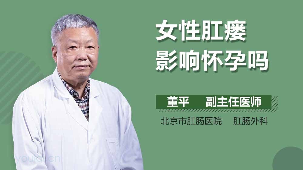 女性肛瘘影响怀孕吗