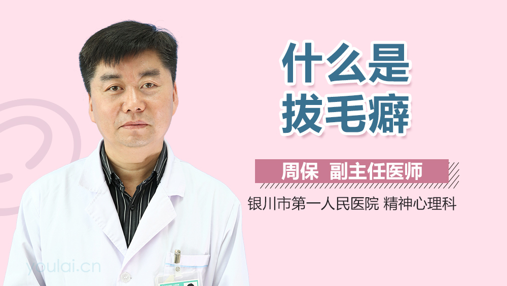 什么是拔毛癖