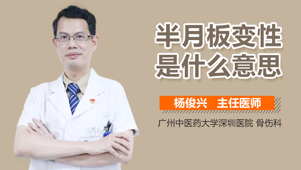半月板变性是什么意思
