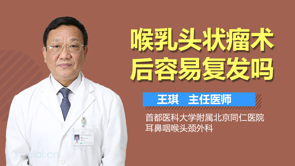 喉乳头状瘤术后容易复发吗