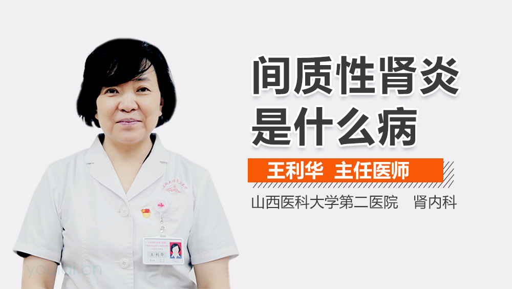 间质性肾炎是什么病