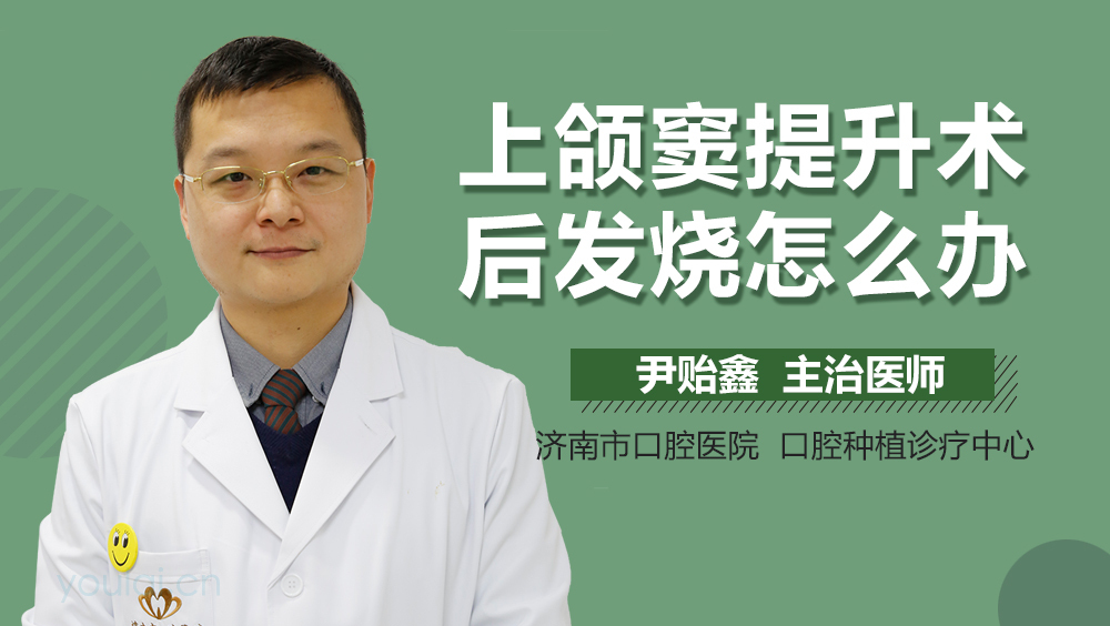 上颌窦提升术后发烧怎么办