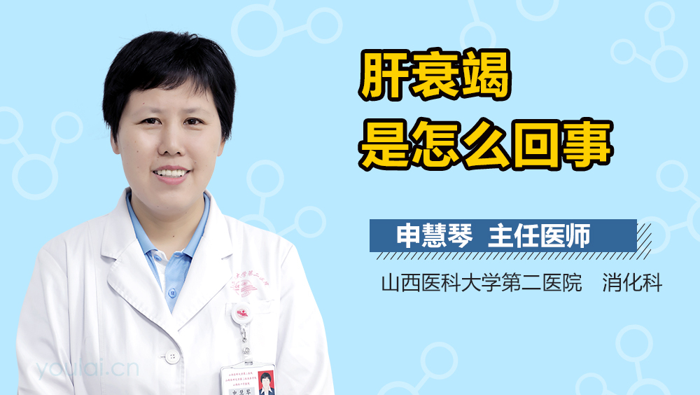 肝衰竭是怎么回事