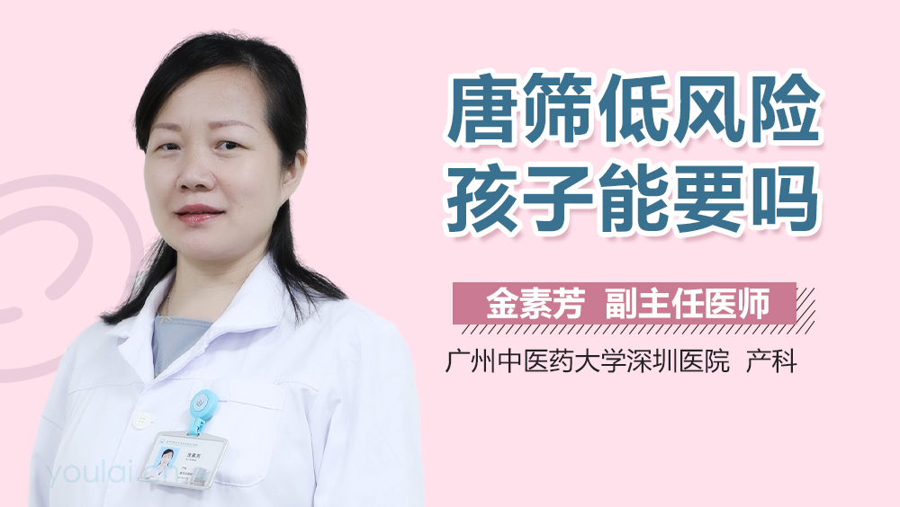 唐筛低风险孩子能要吗