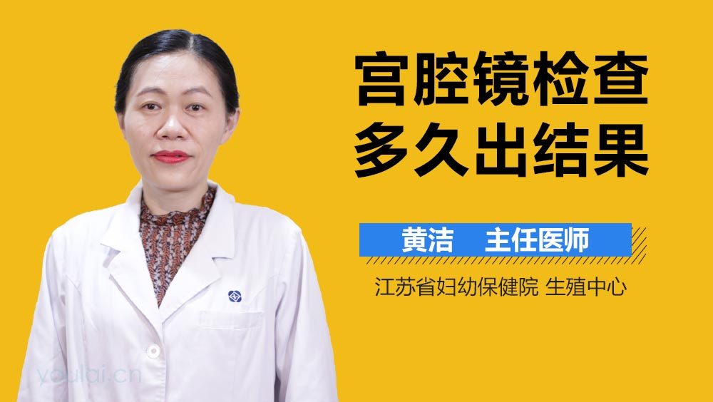 宫腔镜检查多久出结果