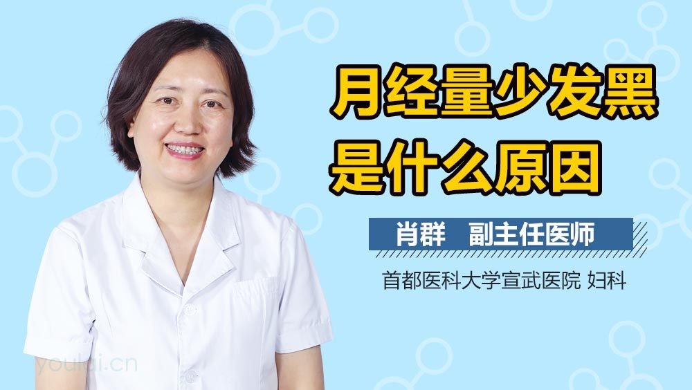 月经量少发黑是什么原因