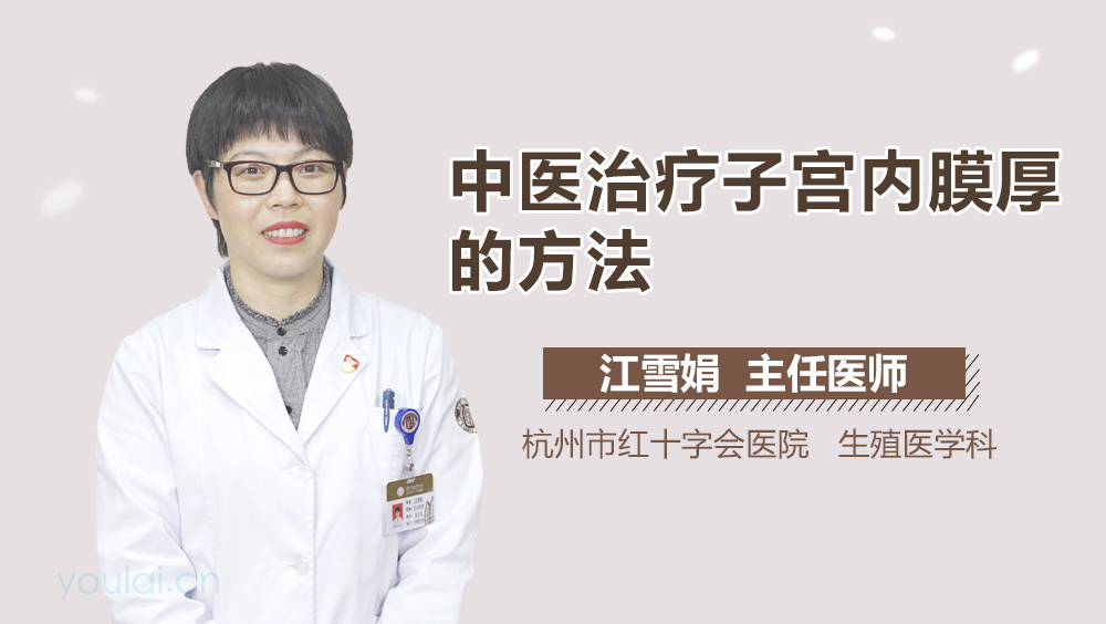 中医治疗子宫内膜厚的方法