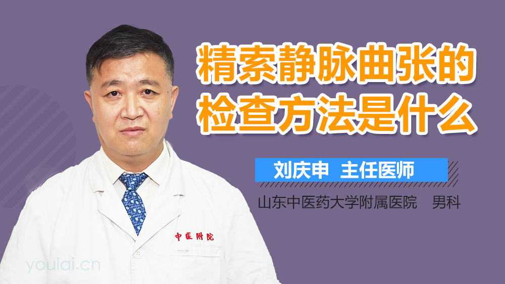 精索静脉曲张的检查方法是什么