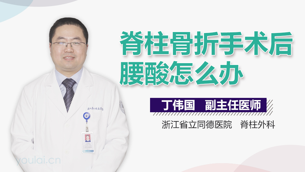 脊柱骨折手术后腰酸怎么办