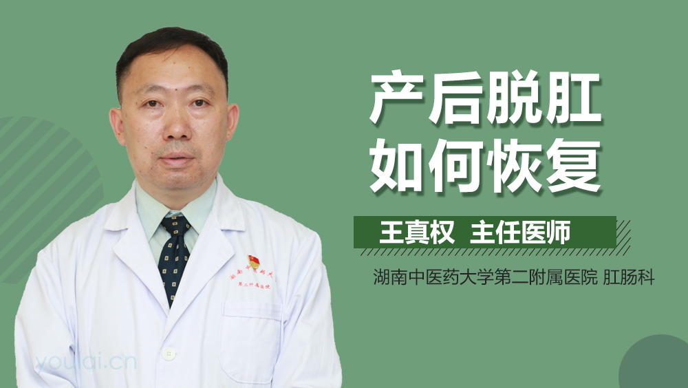 产后脱肛如何恢复