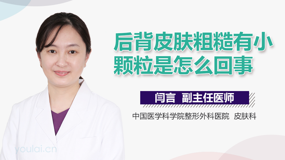 后背皮肤粗糙有小颗粒是怎么回事