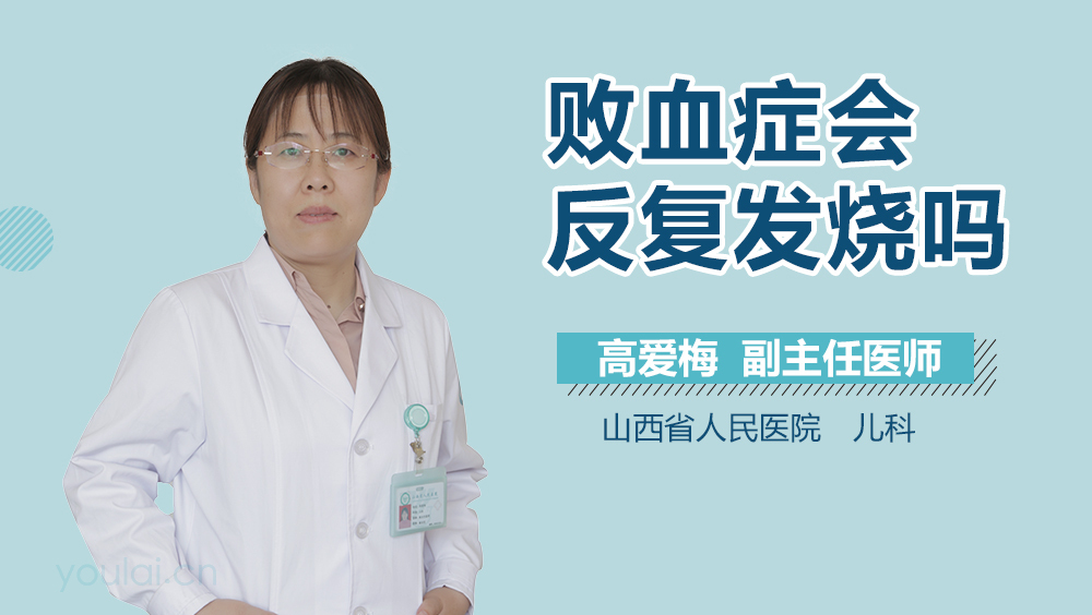 败血症会反复发烧吗