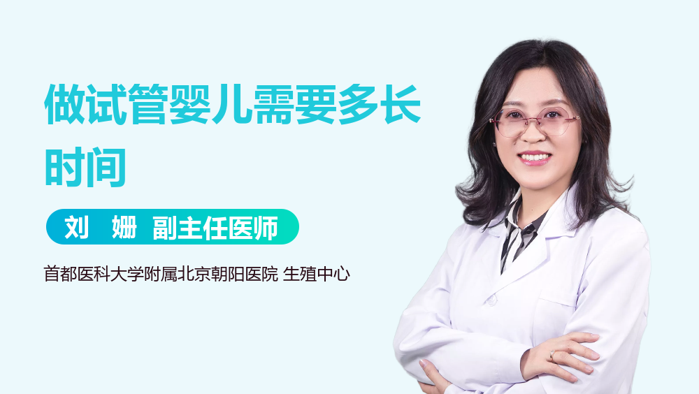 做试管婴儿需要多长时间