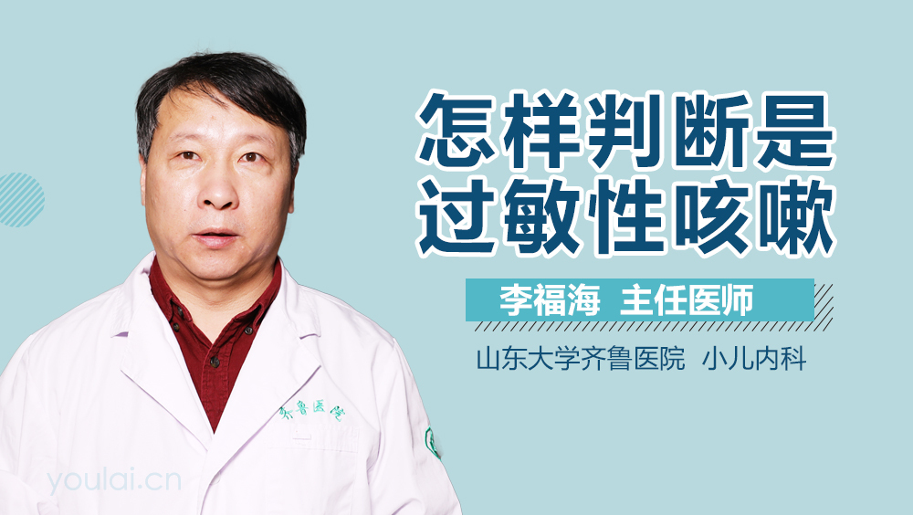 怎样判断是过敏性咳嗽