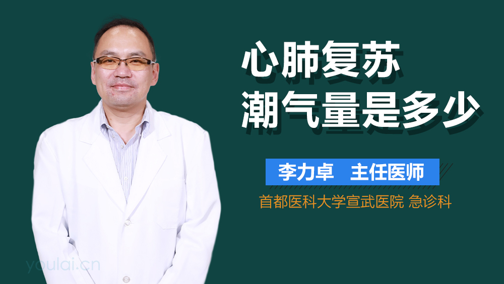 心肺复苏潮气量是多少