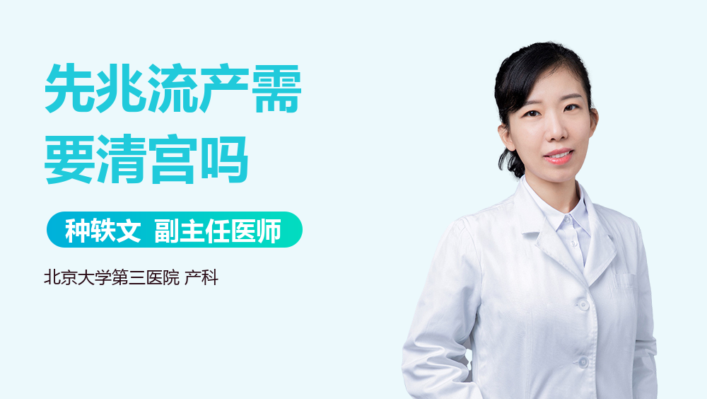 先兆流产需要清宫吗