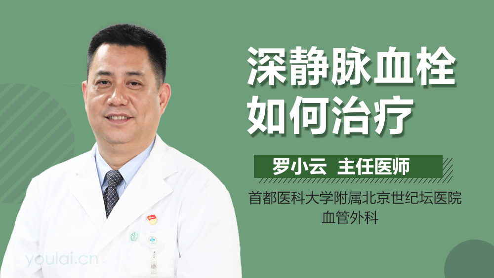 深静脉血栓如何治疗