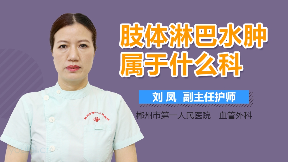 肢体淋巴水肿属于什么科