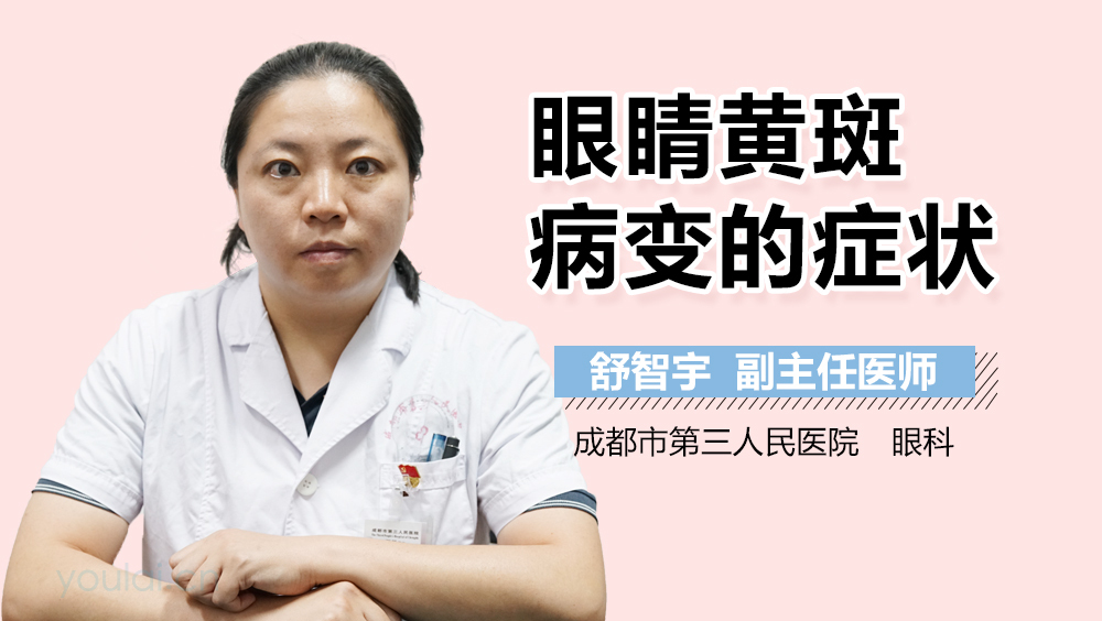 眼睛黄斑病变的症状