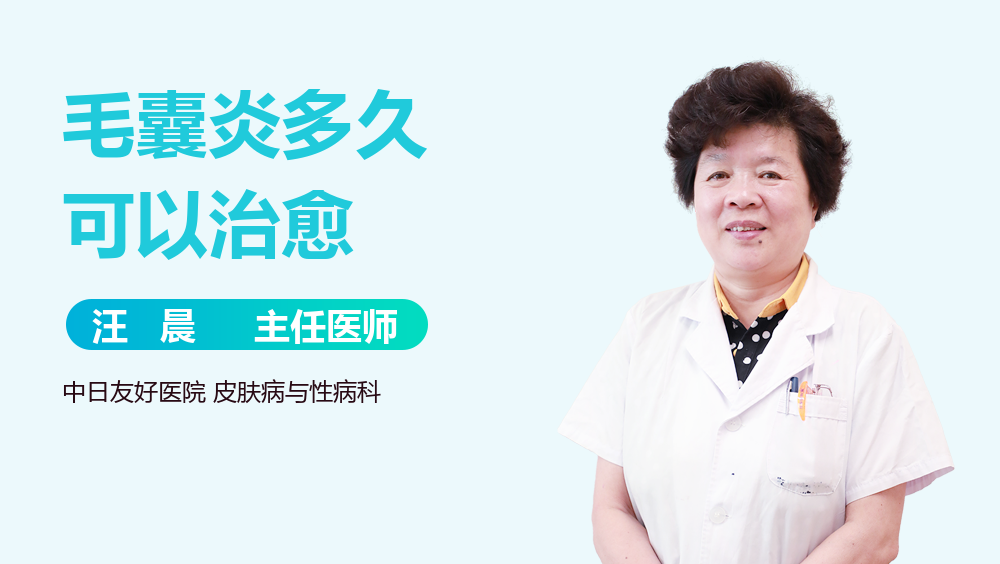 毛囊炎多久可以治愈