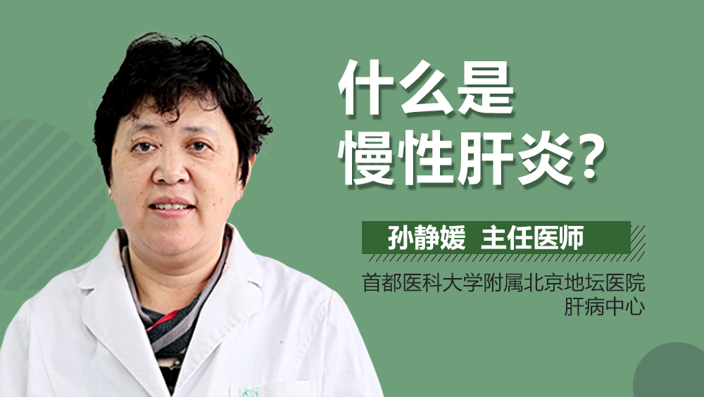 什么是慢性肝炎