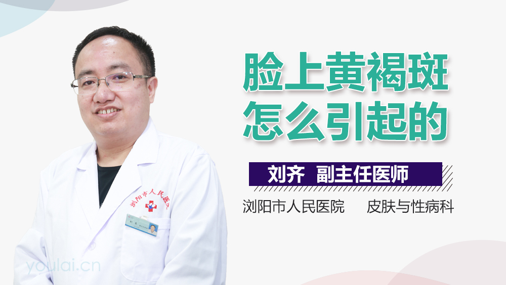 脸上黄褐斑怎么引起的