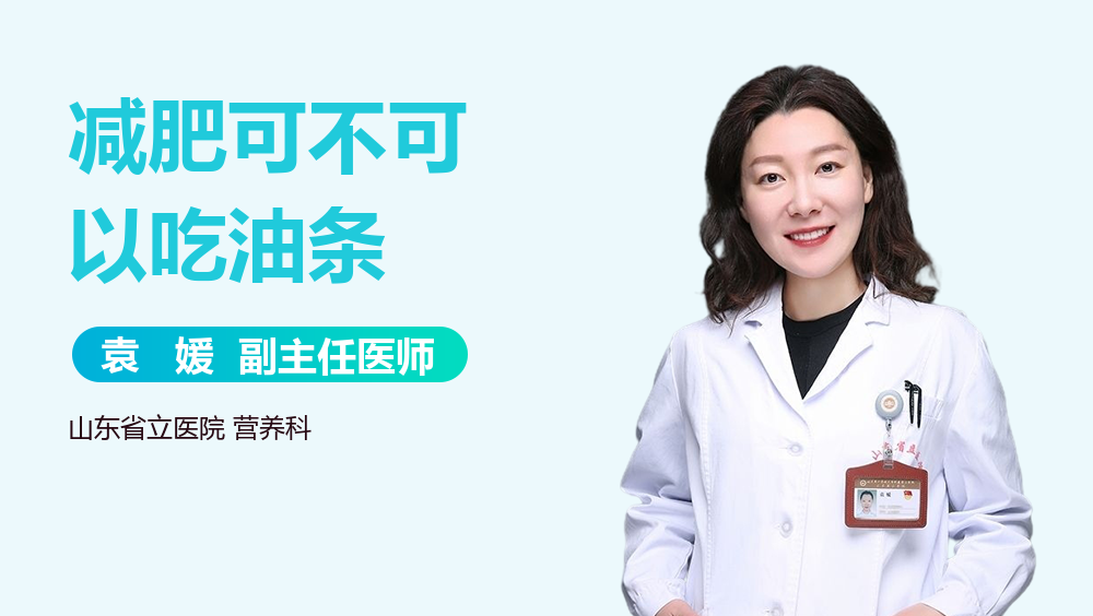 减肥可不可以吃油条