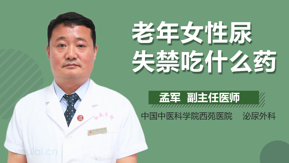 老年女性尿失禁吃什么药