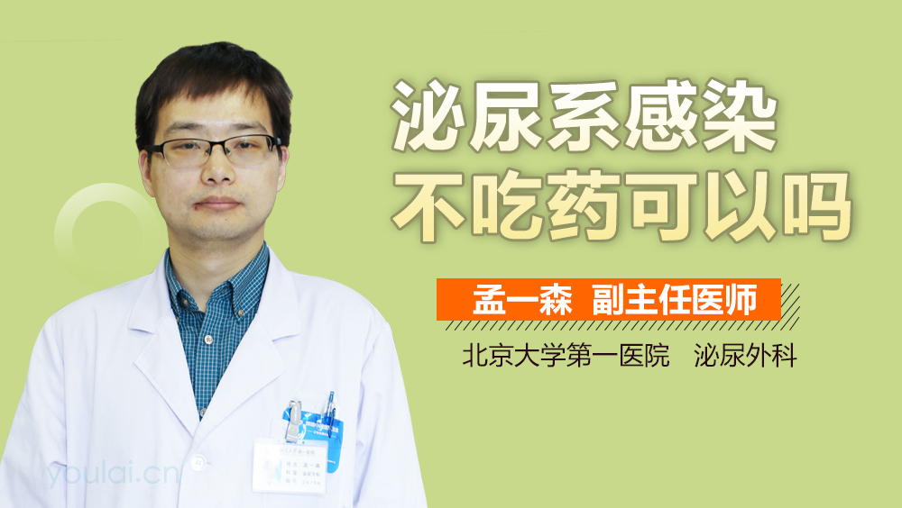 泌尿系感染不吃药可以吗