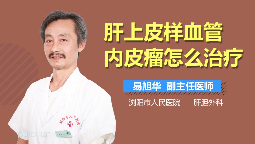 肝上皮样血管内皮瘤怎么治疗