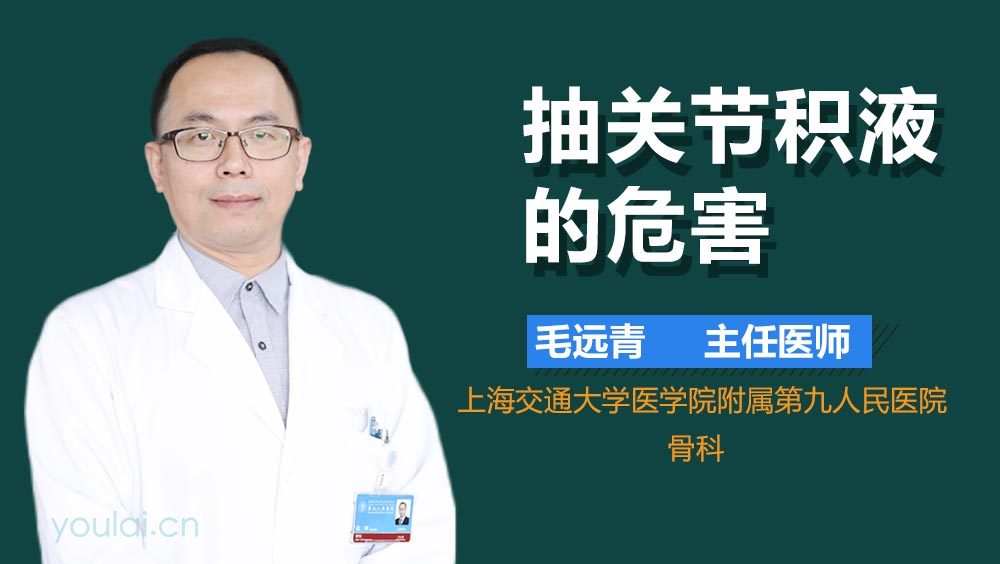 抽关节积液的危害