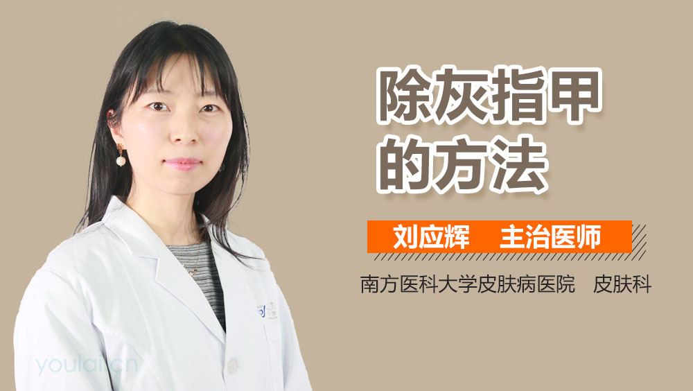 除灰指甲的方法