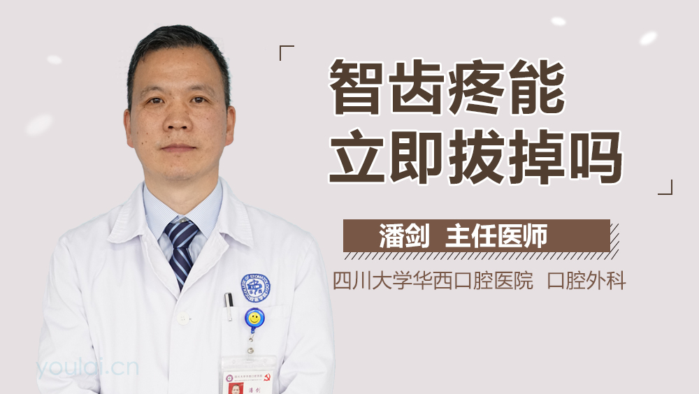 智齿疼能立即拔掉吗