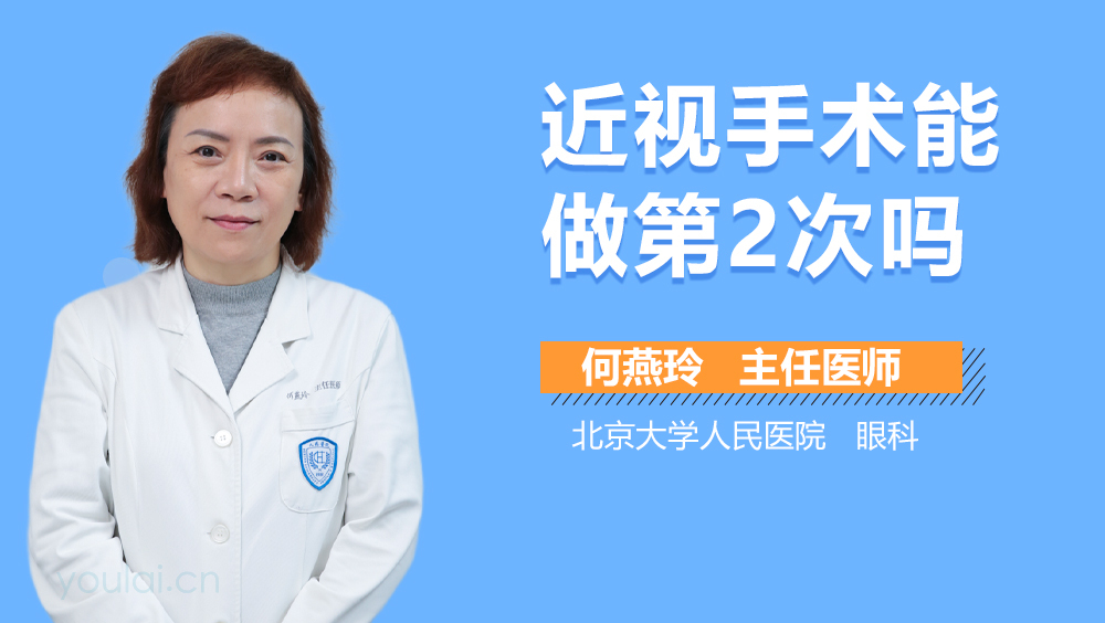 近视手术能做第2次吗