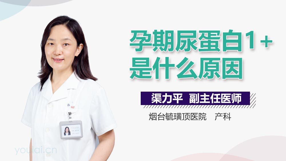 孕期尿蛋白1+是什么原因