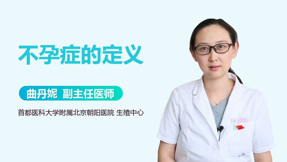 不孕症的定义