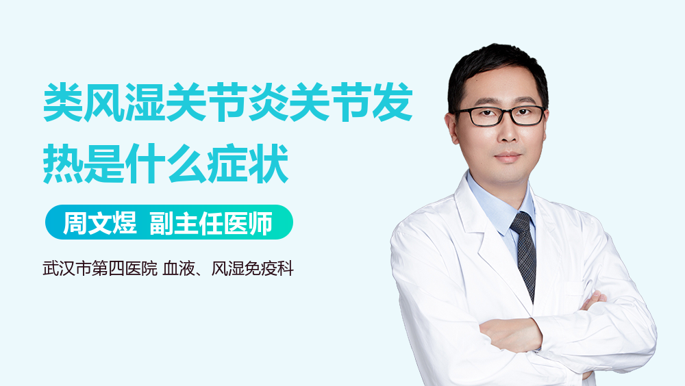 类风湿关节炎关节发热是什么症状