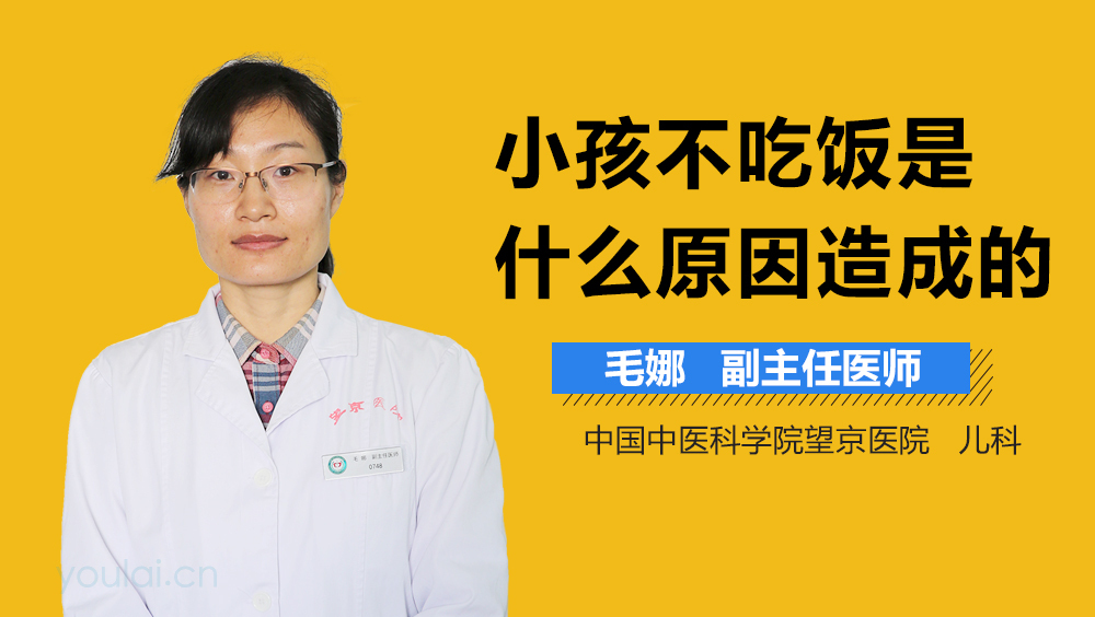 小孩不吃饭是什么原因造成的